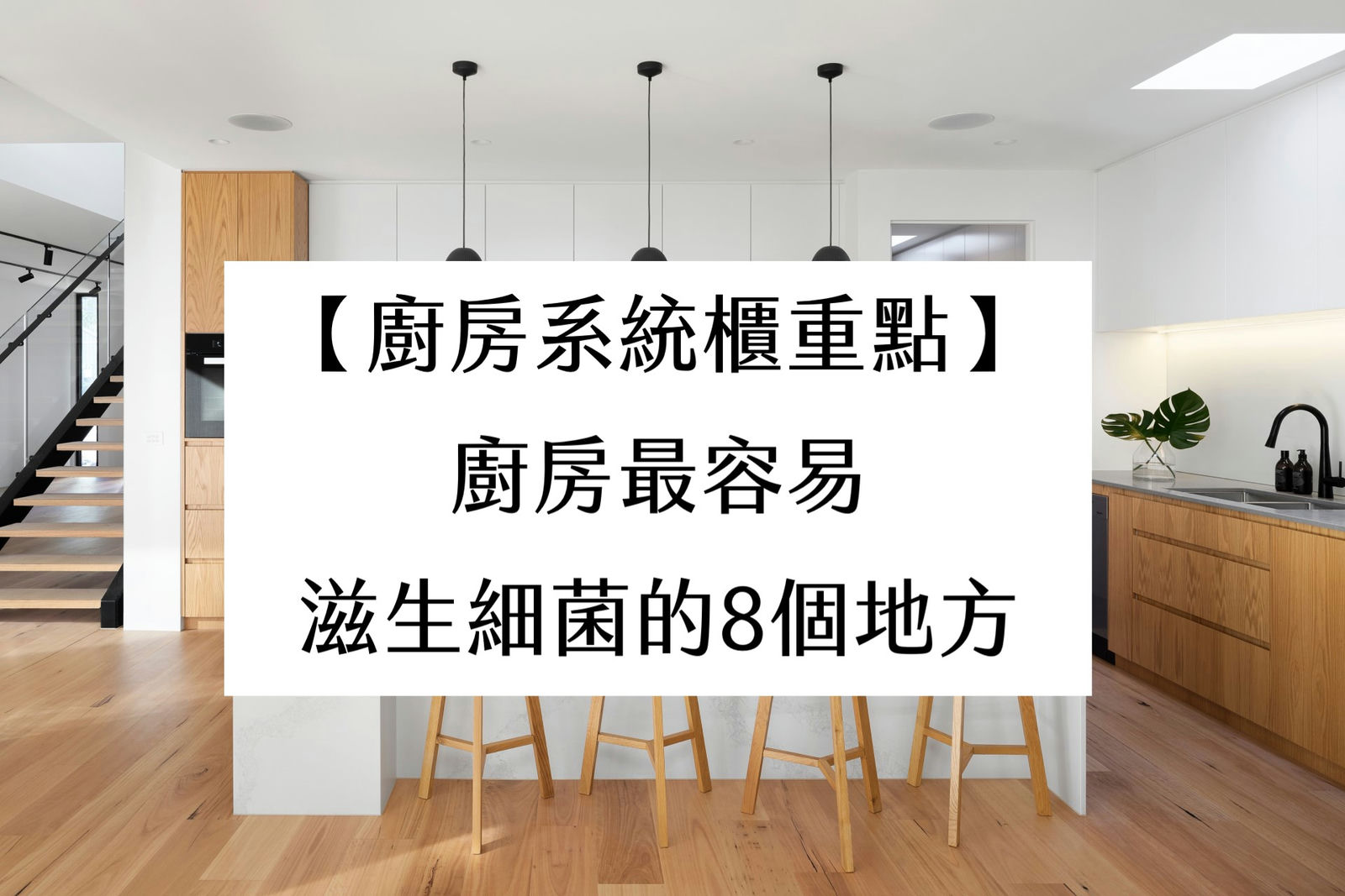 【廚房系統櫃推薦】廚房最容易滋生細菌的8個地方