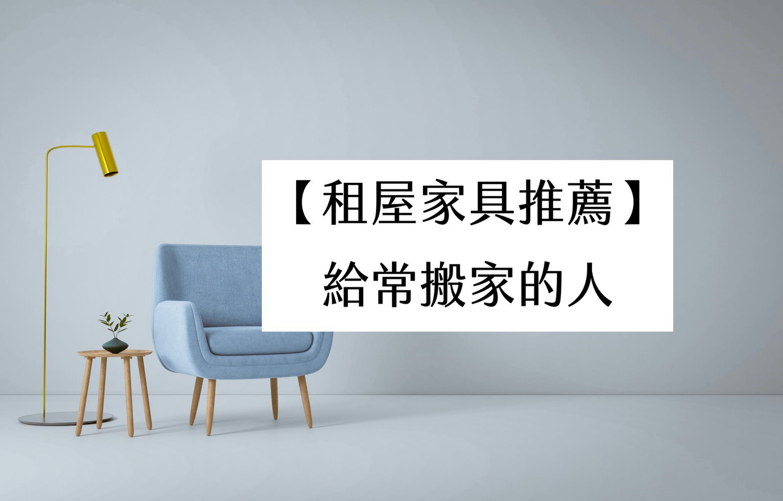 租屋家具推薦，給常搬家的人