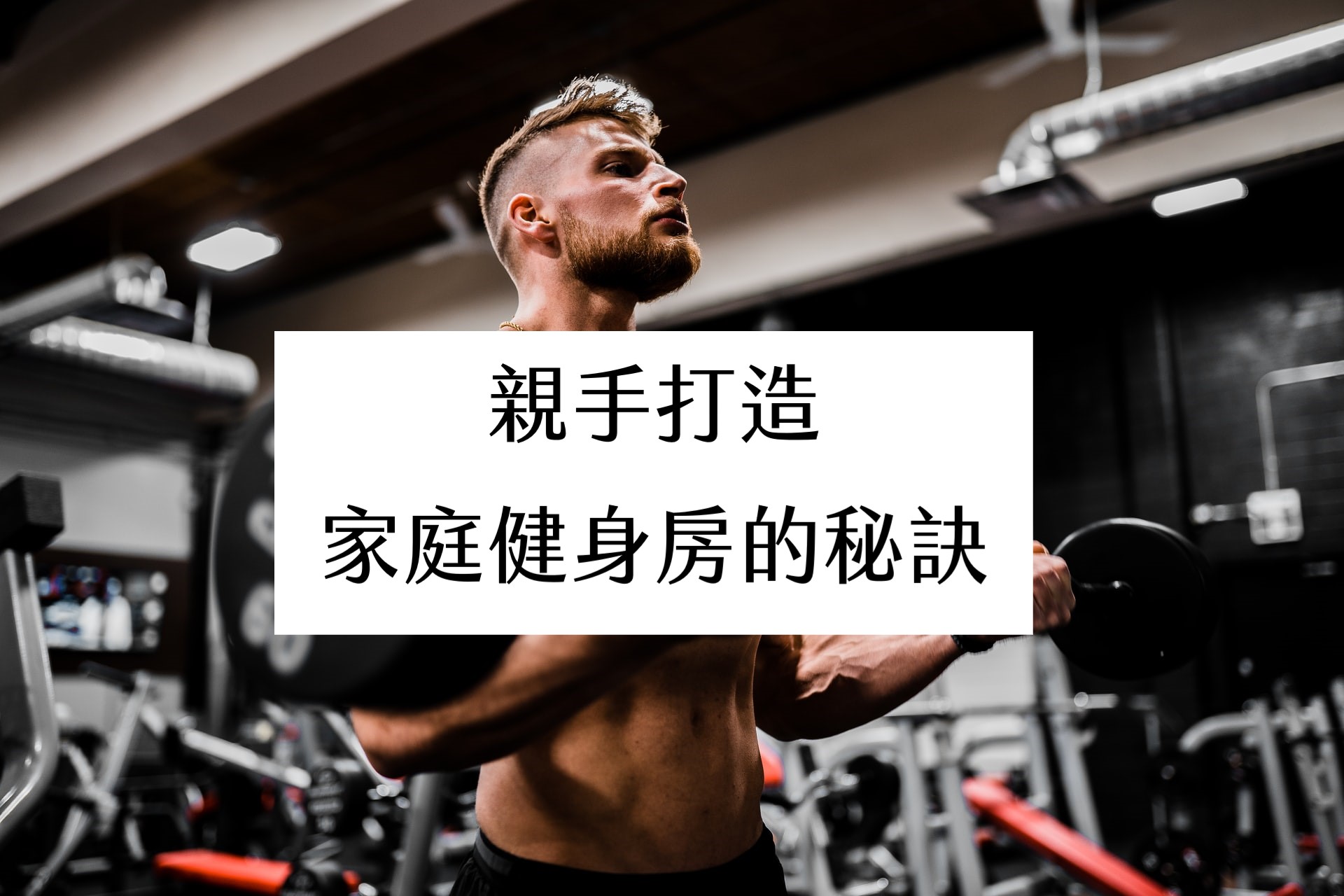親手打造家庭健身房的秘訣