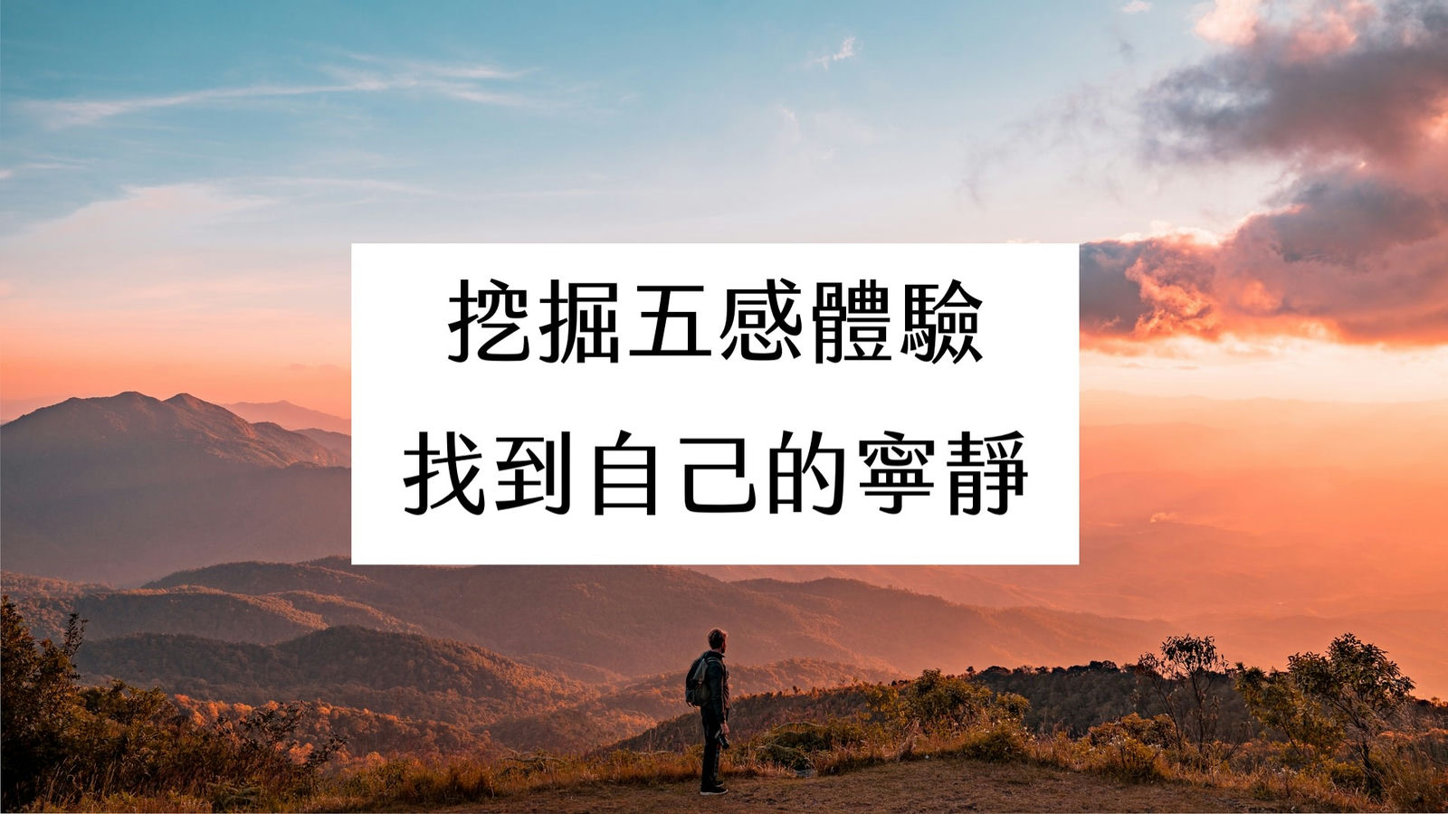 【室內設計】挖掘五感體驗，找到自己的寧靜