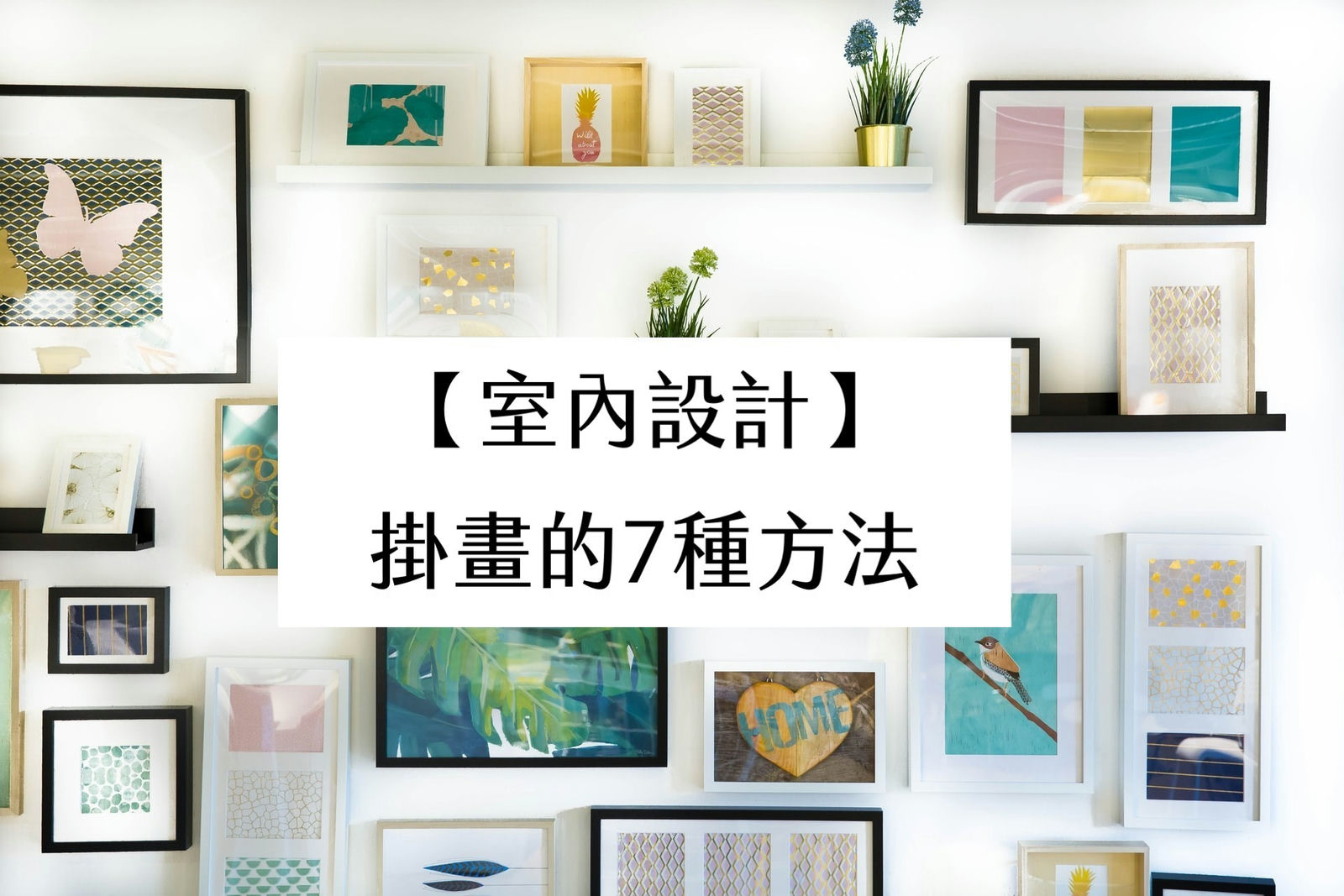 【室內設計】掛畫的7種方法