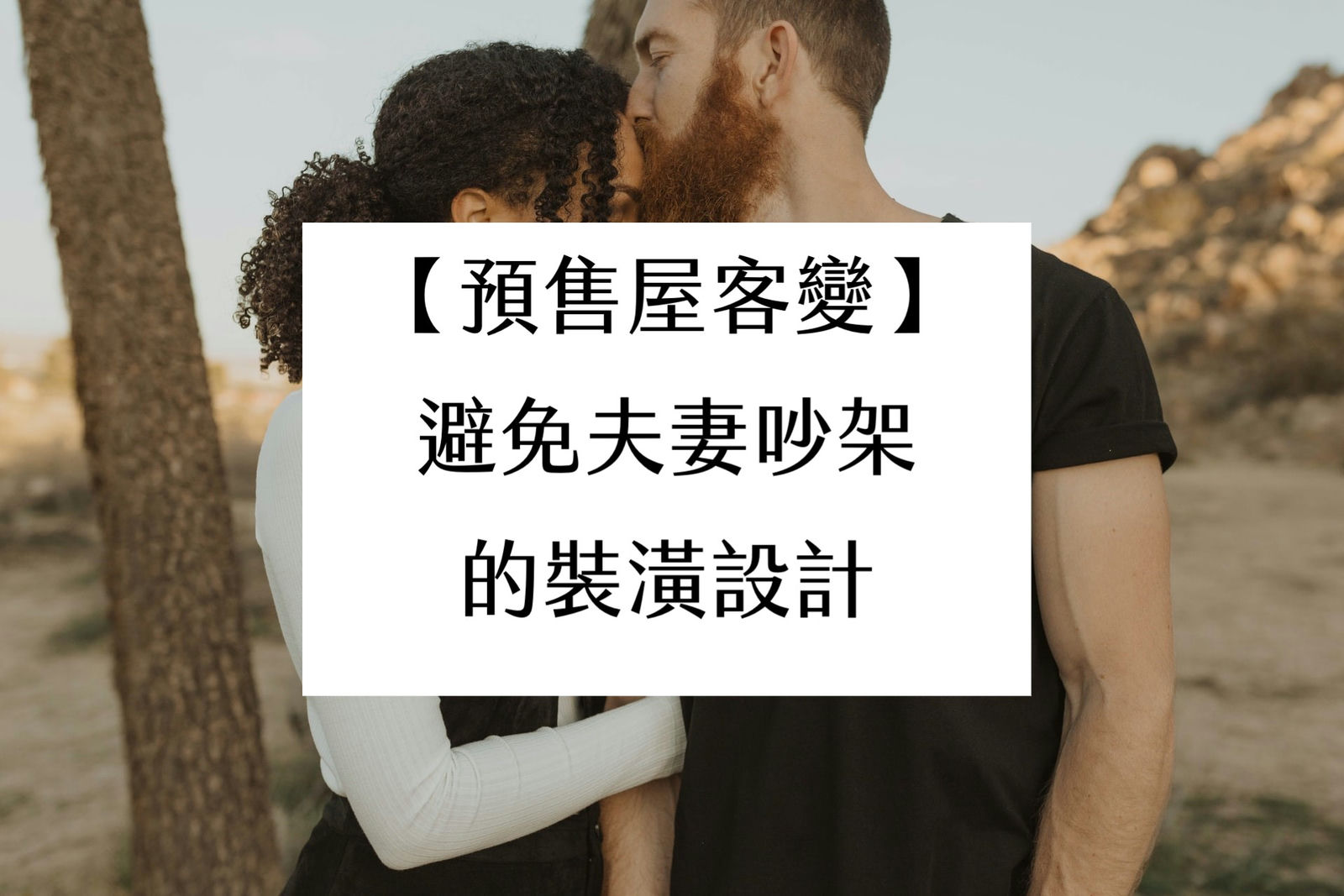 【預售屋客變】避免夫妻吵架的室內設計