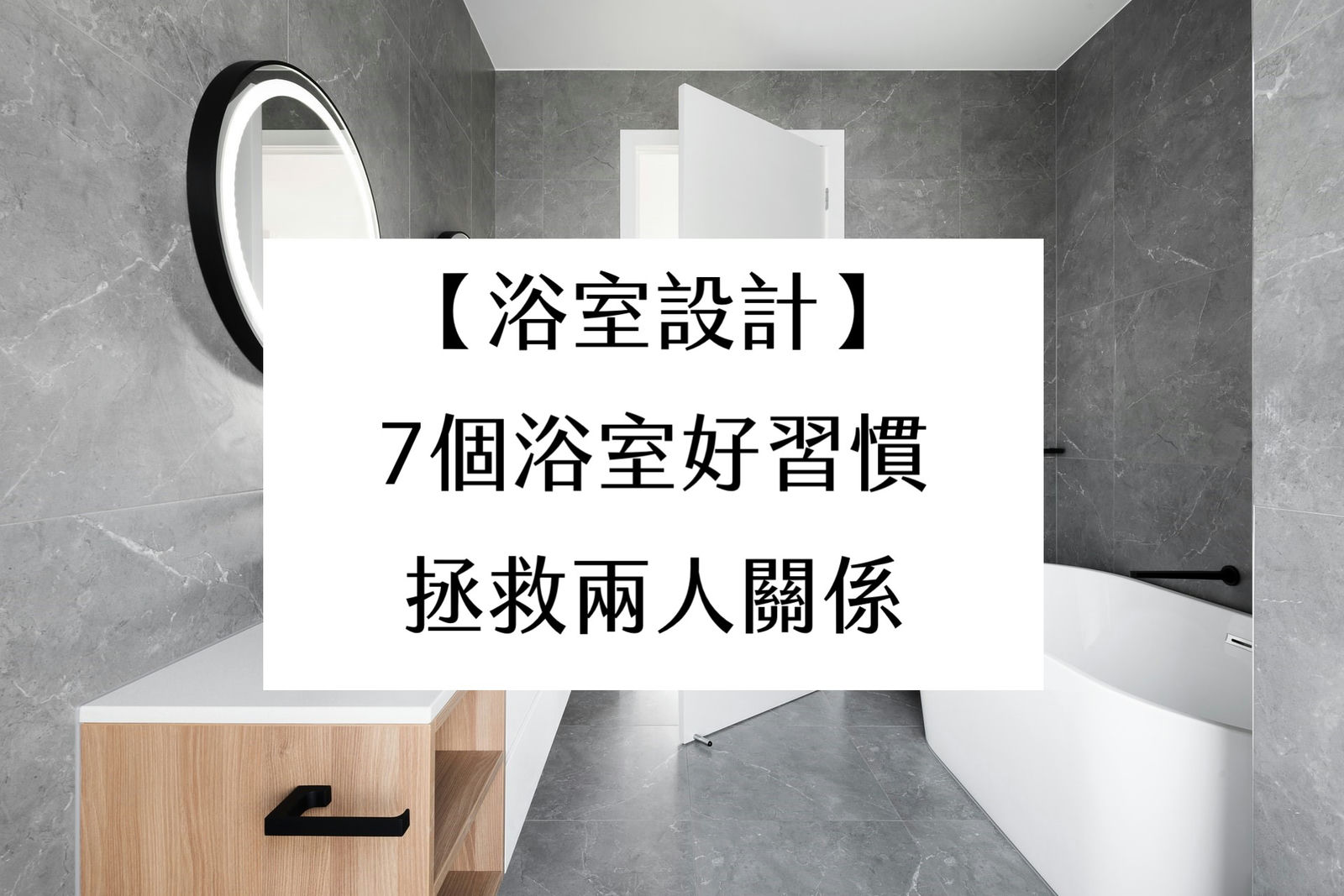 【浴室設計】7個浴室好習慣，拯救兩人關係