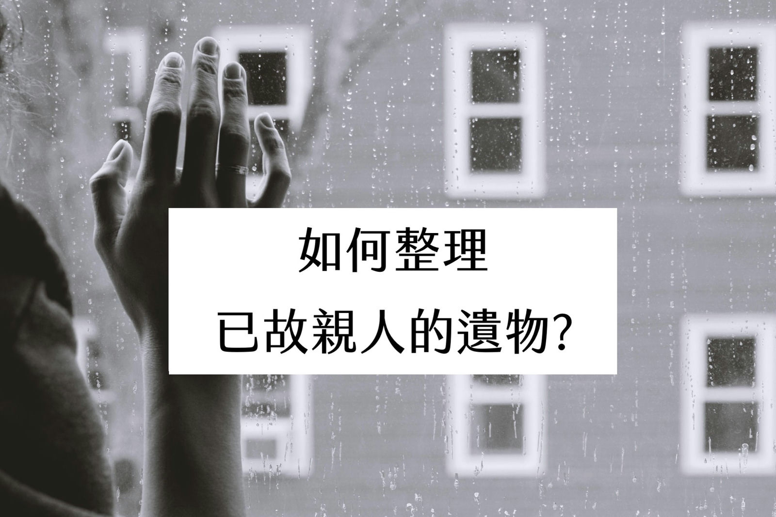 【斷捨離】如何整理已故親人的遺物