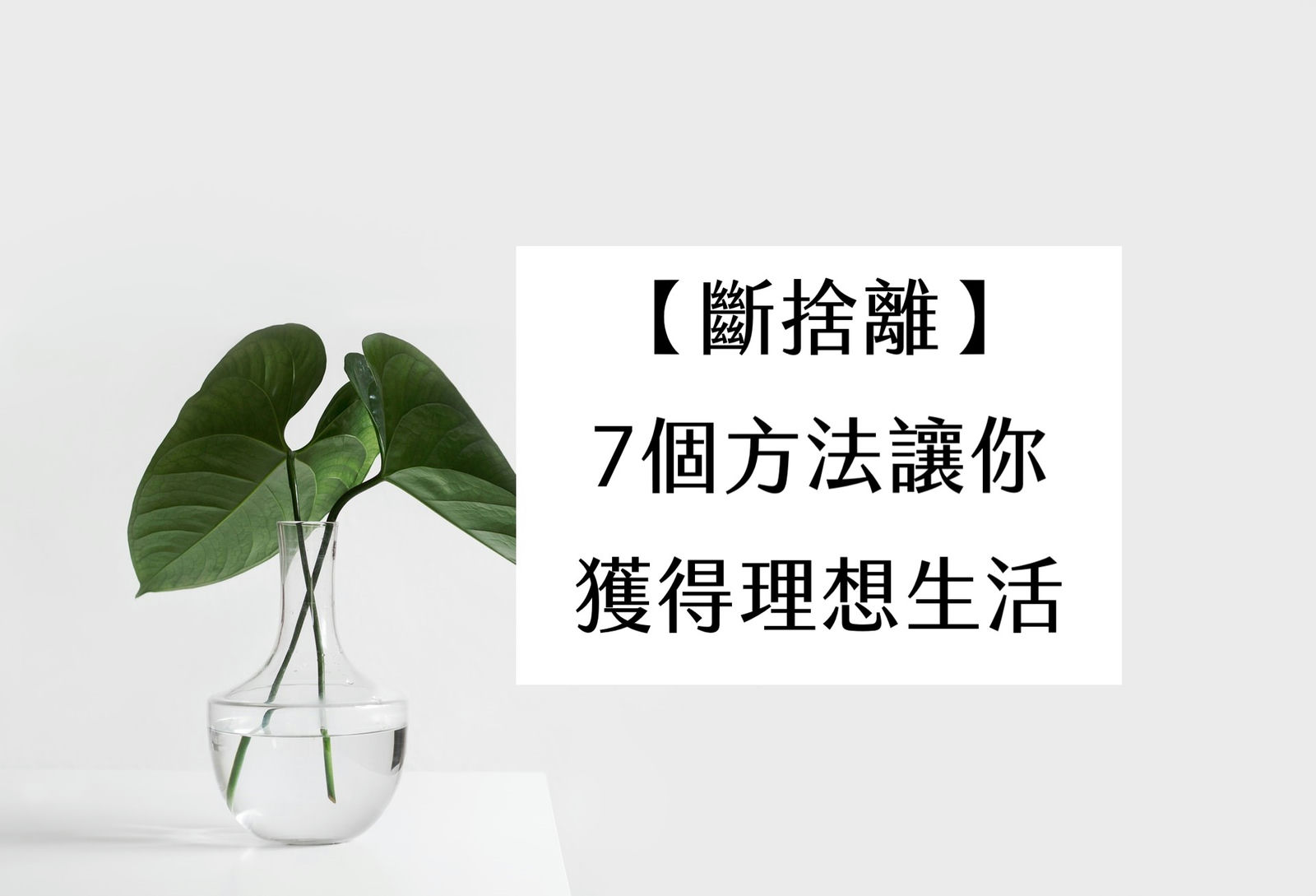 【斷捨離】7個方法讓你獲得理想生活