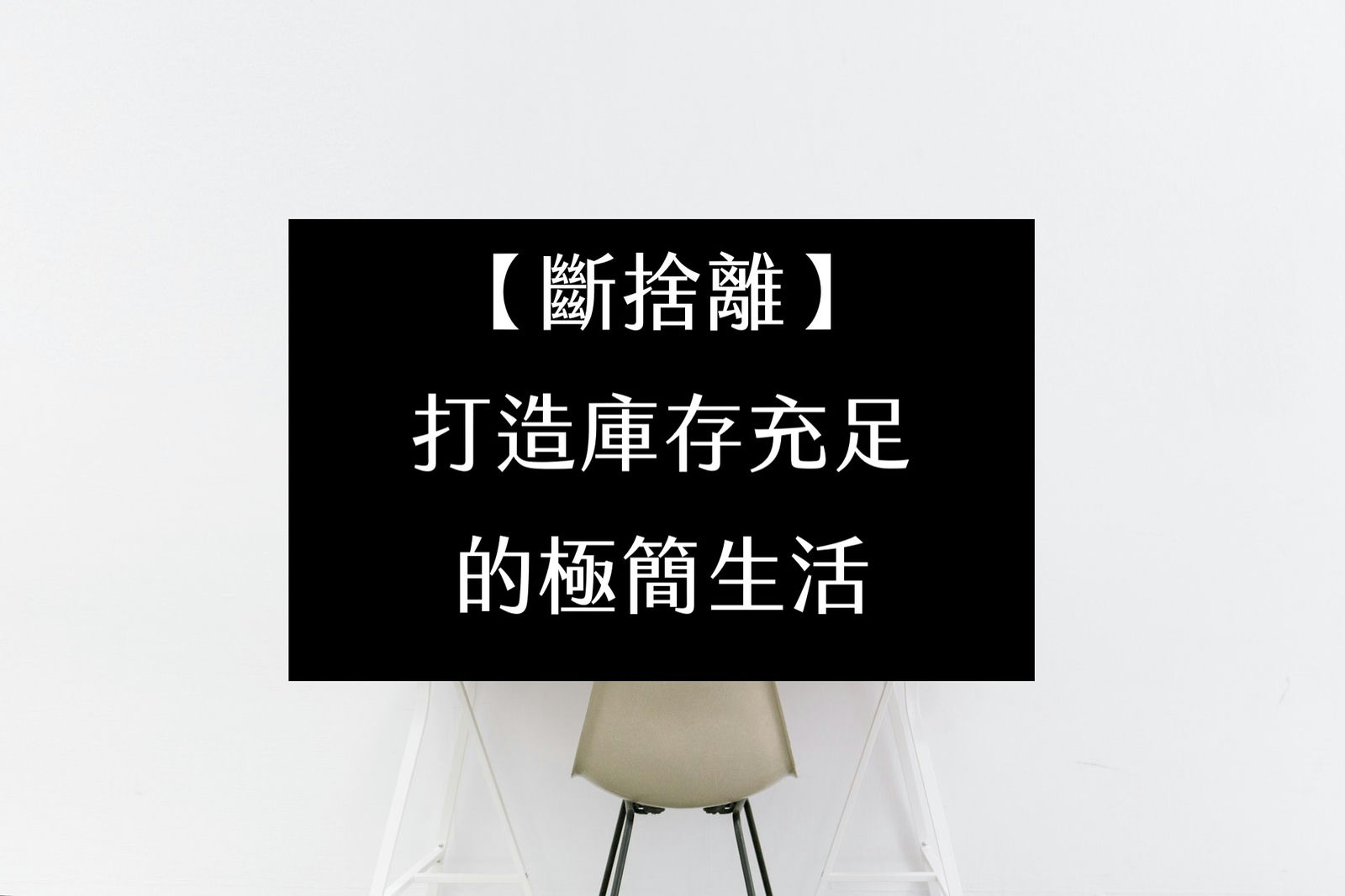 【斷捨離】打造庫存充足的極簡生活