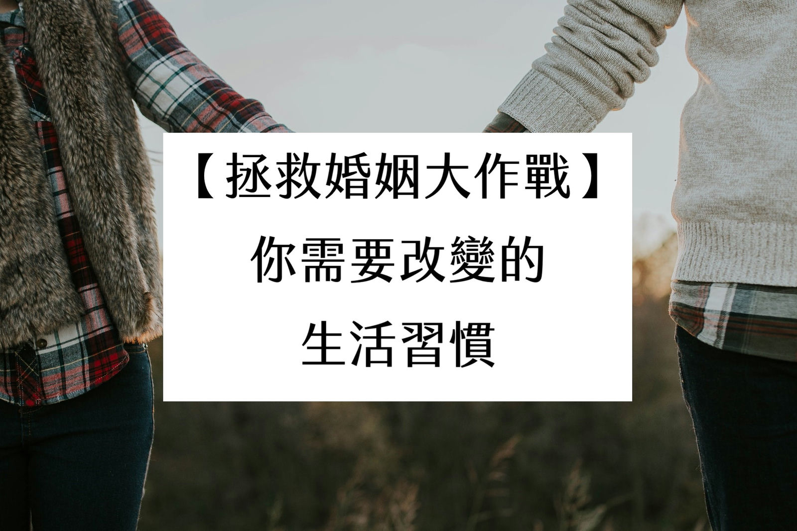 拯救婚姻大作戰，你需要改變的生活習慣