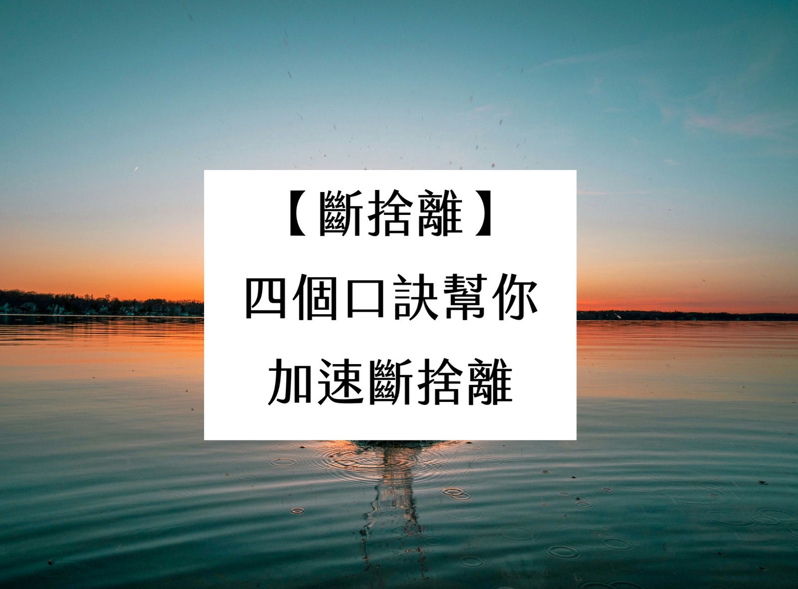 【斷捨離】四個口訣幫你加速斷捨離