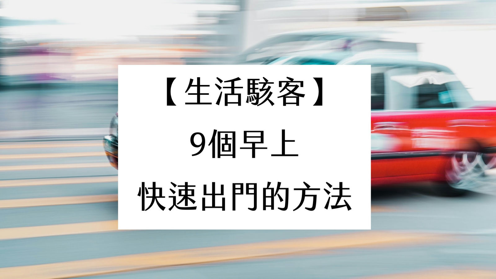 【生活駭客】9個早上快速出門的方法