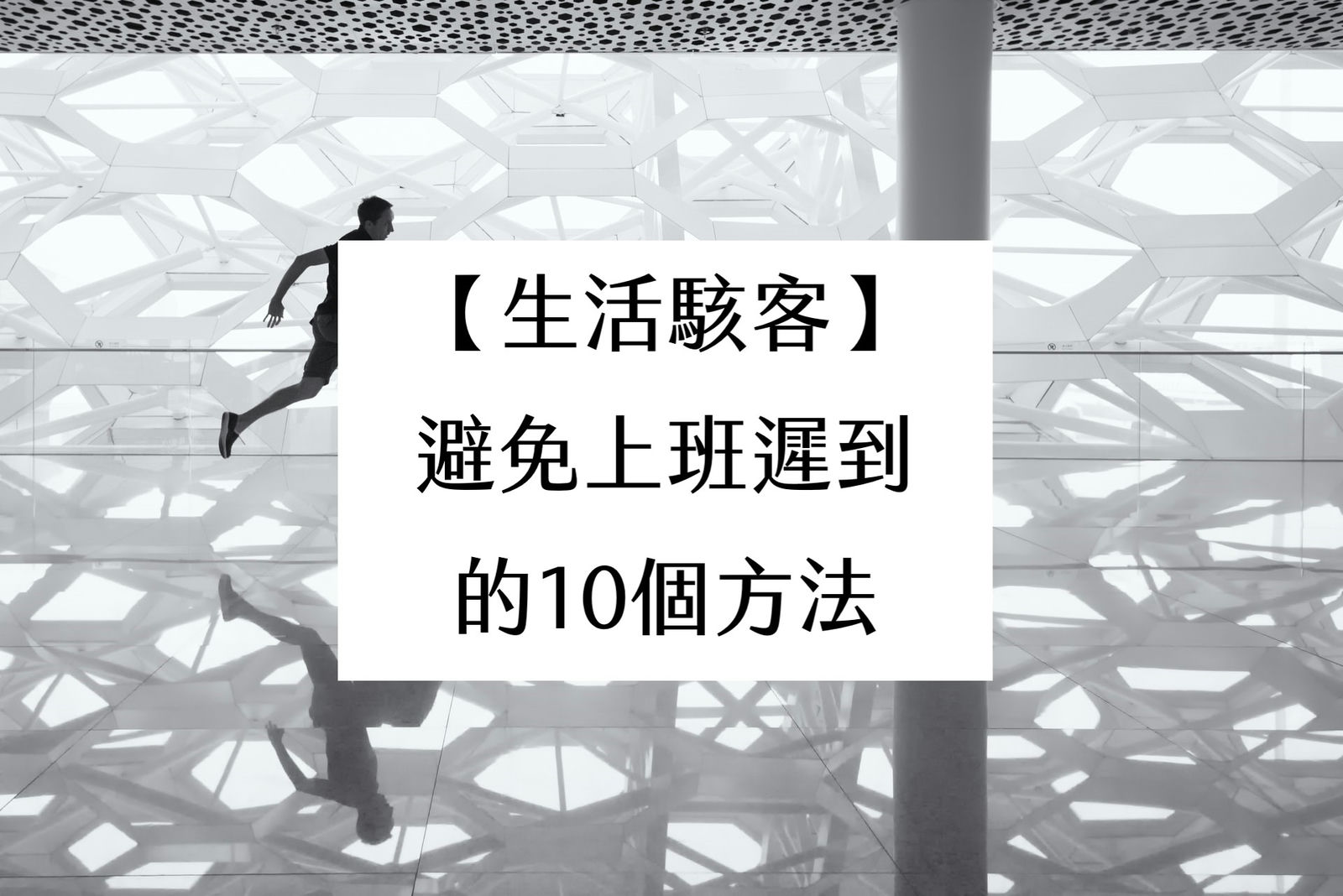 【生活駭客】避免上班遲到的10個方法