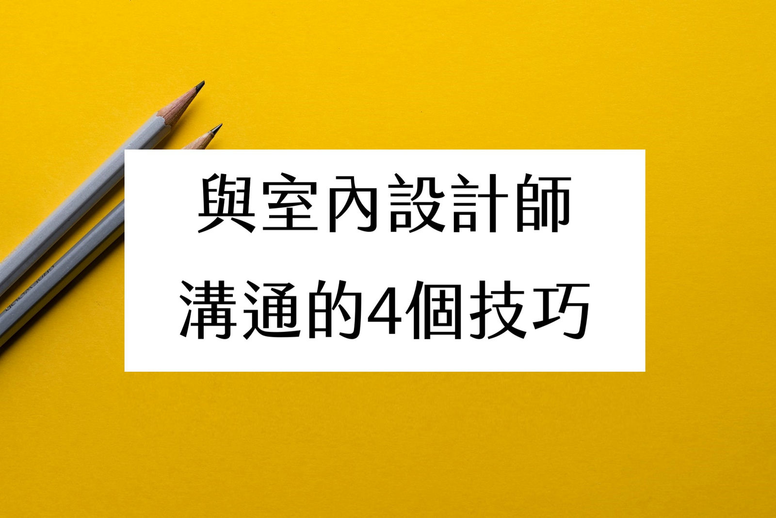 推薦室內設計師的4個溝通技巧