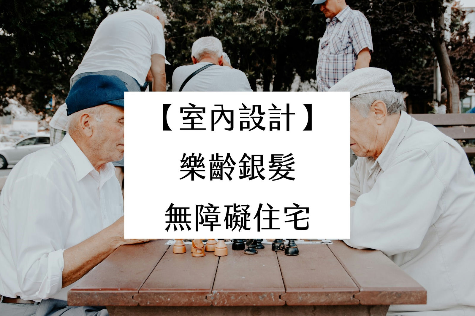 【室內設計】樂齡銀髮無障礙住宅