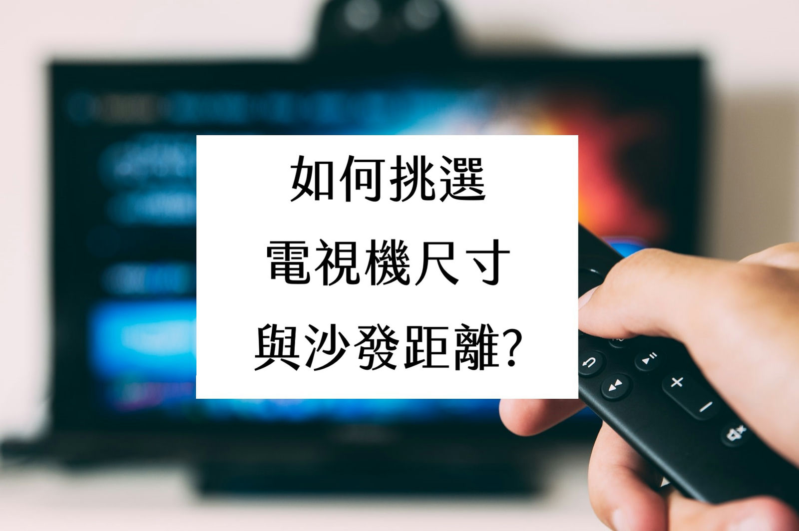 如何挑選電視機尺寸與沙發距離?