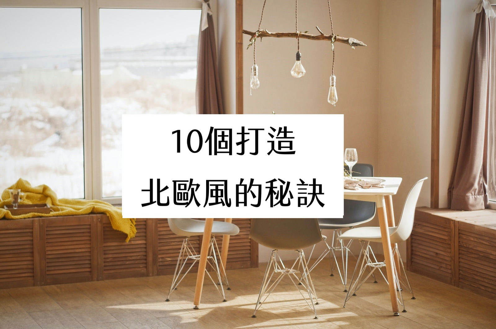 10個打造北歐風的秘訣