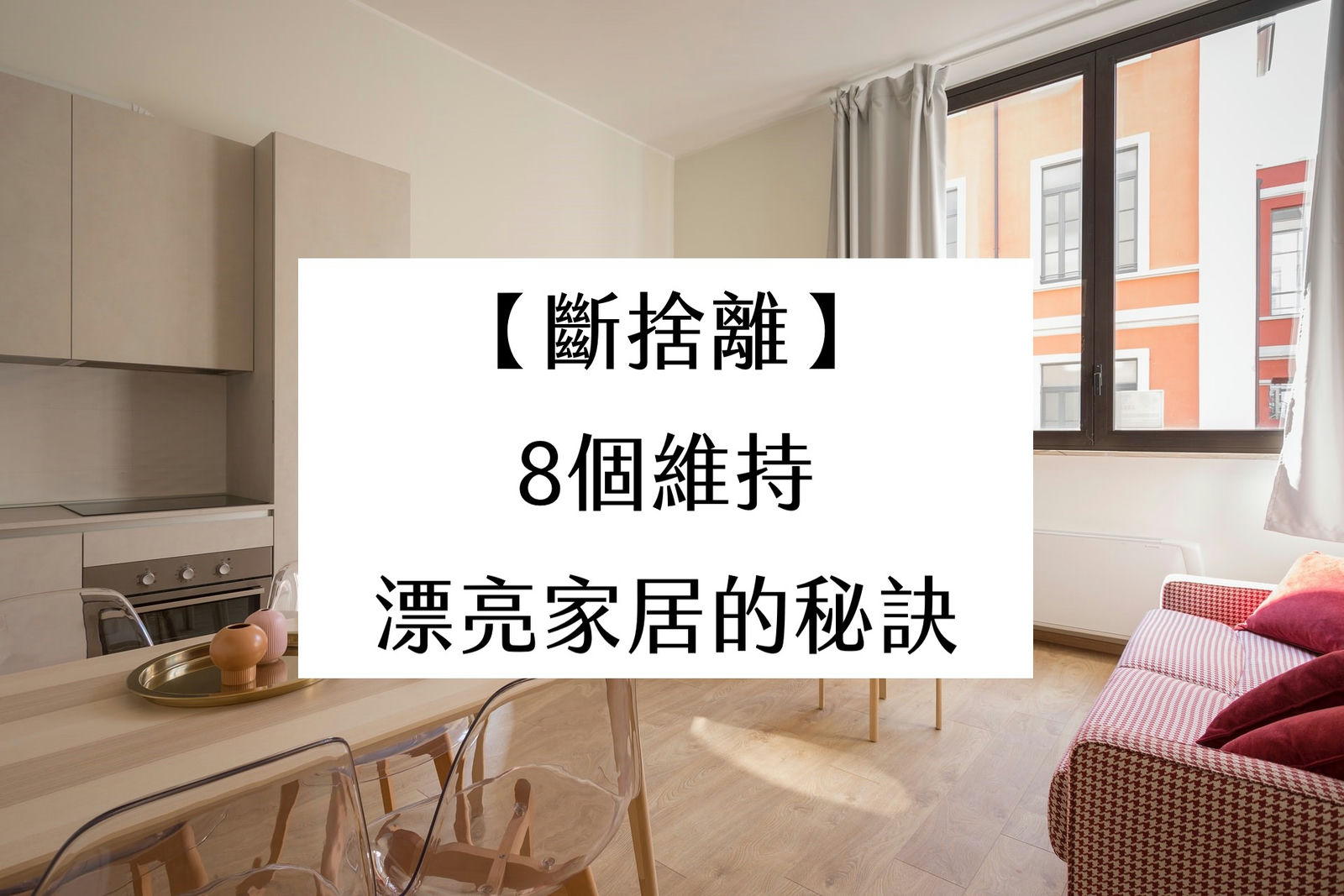 【斷捨離】8個維持漂亮家居的秘訣