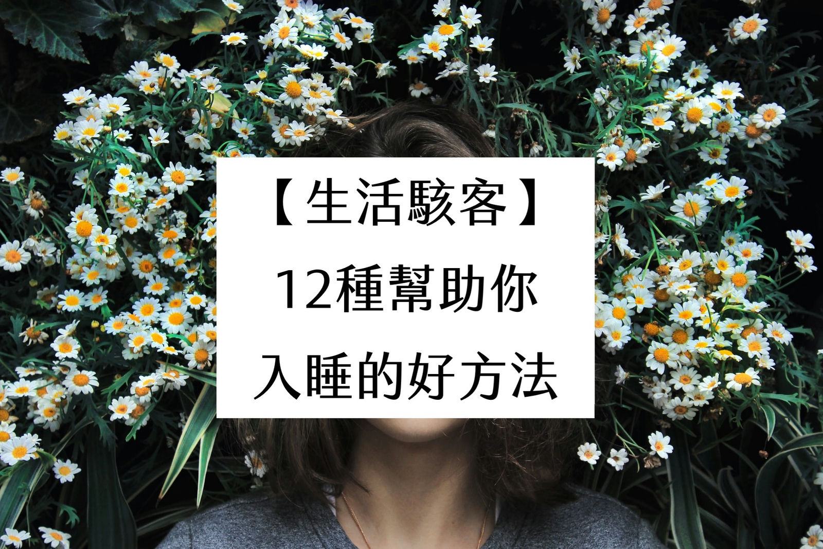 【生活駭客】12種幫助你入睡的好方法