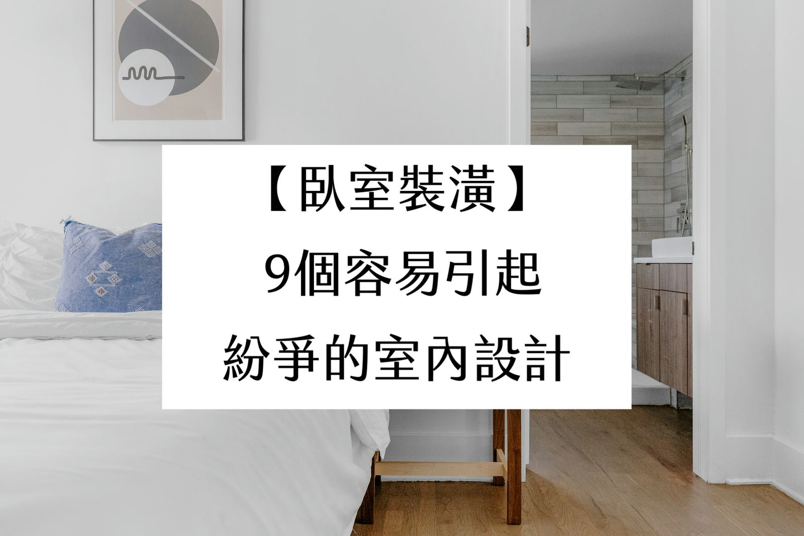 【臥室裝潢】 9個容易引起紛爭的室內設計