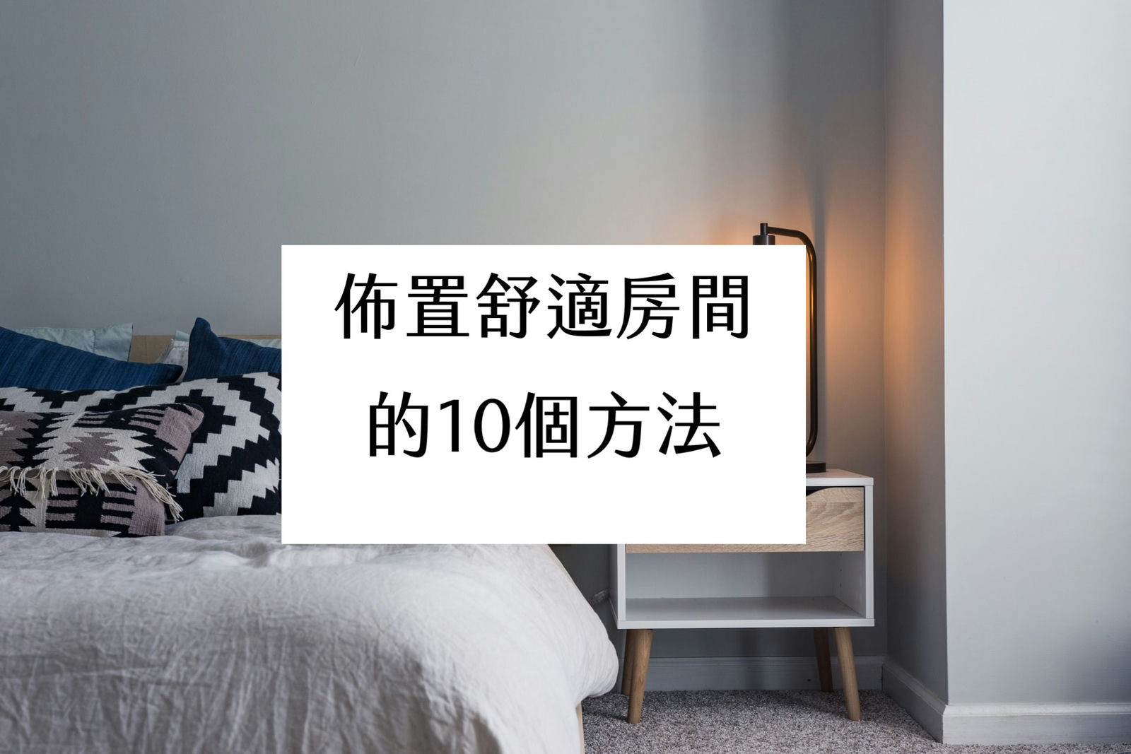 房間佈置的10個方法