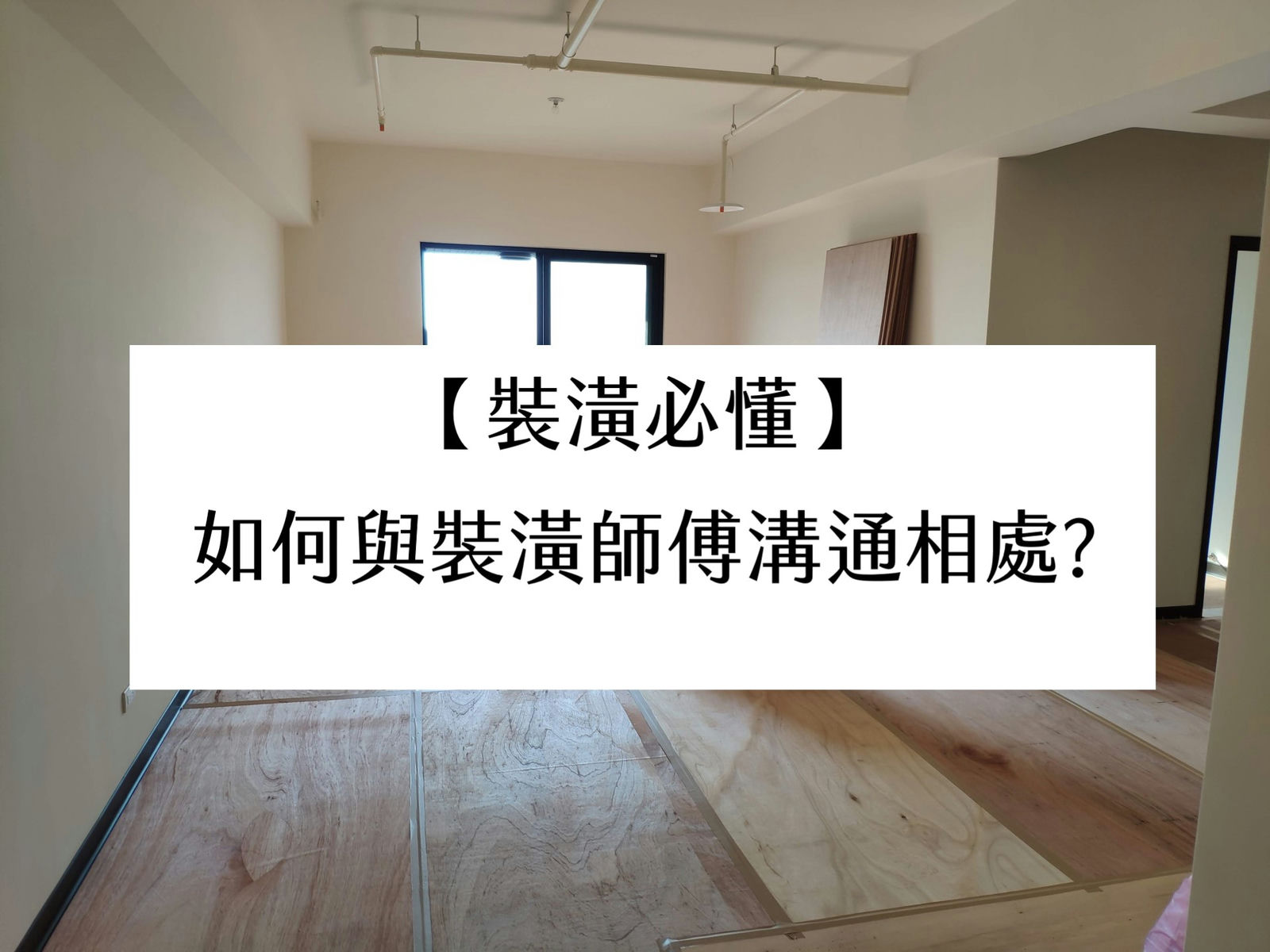 【裝潢必懂】如何與裝潢師傅溝通相處?