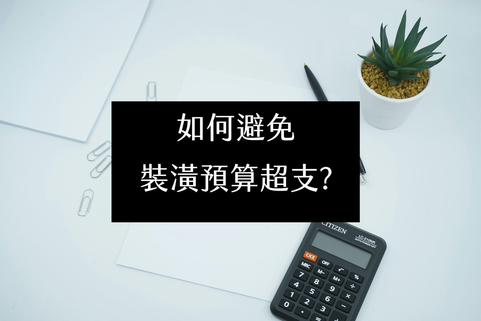 如何避免裝潢預算超支?