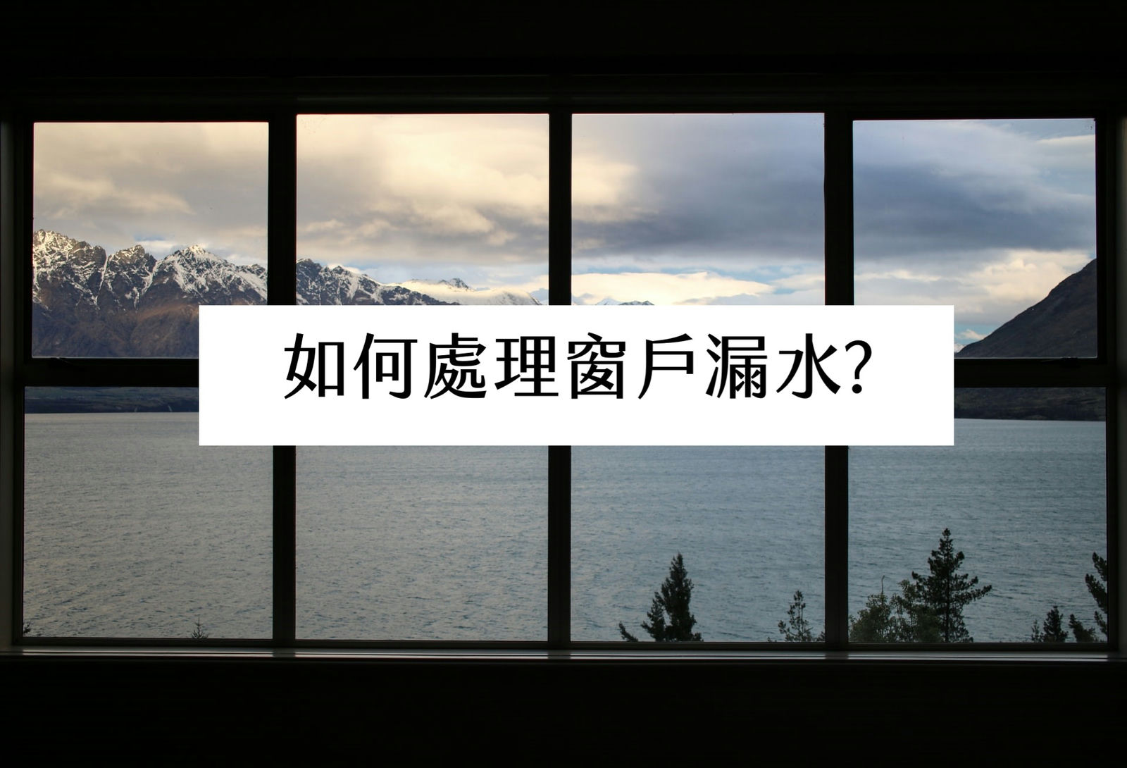 如何處理窗戶漏水?