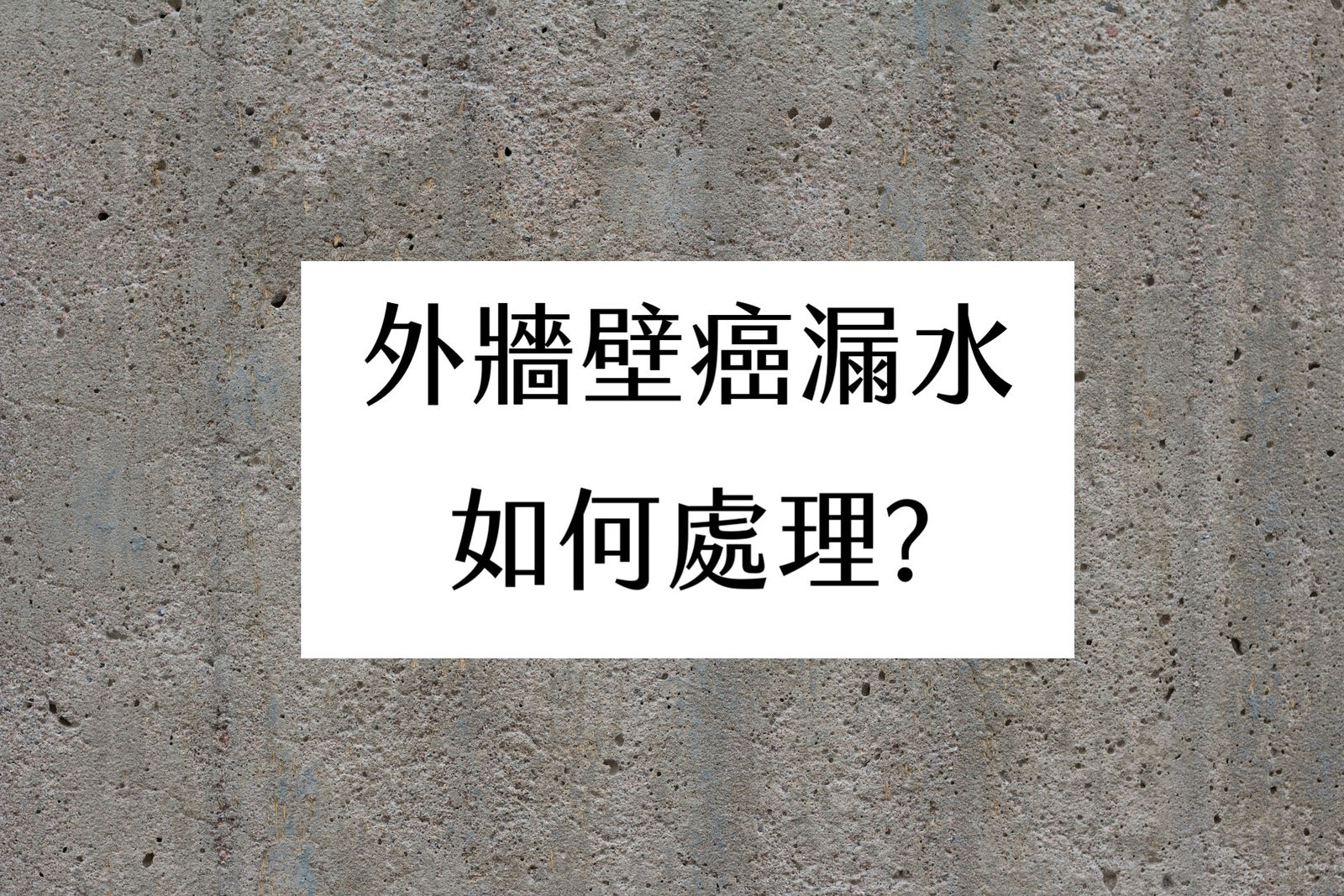 外牆壁癌漏水如何處理?