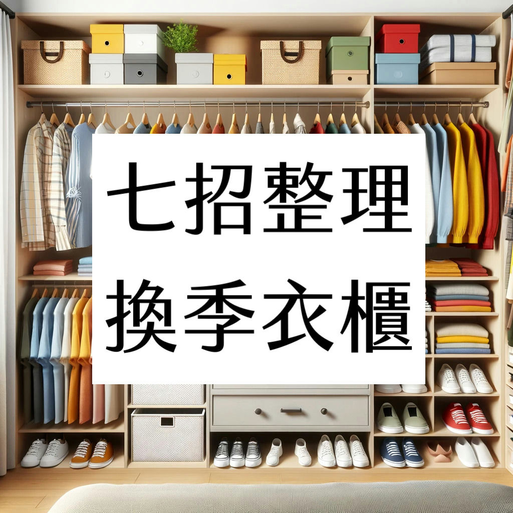 衣服要換季了嗎?做好這 7 件事讓衣櫃井井有條